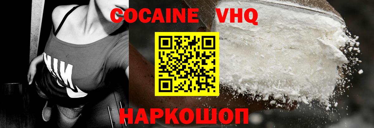 Кокаин VHQ Кашира